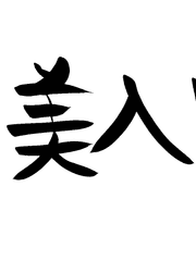 미인국(美人國)