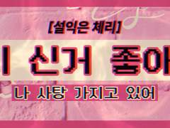 [신 체리 / XX / 116]