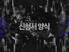 신청서 양식 (수정 횟수 1회, 2지망 포지션란 추가)