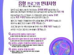 𝕄𝕃𝕊 (🅼𝐮𝐬𝐢𝐜 🅻𝐢𝐯𝐞 🆂𝐞𝐭𝐭𝐢𝐧𝐠𝐬) 음향 셋팅