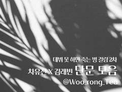 [데못죽/유진래빈] 단문 모음