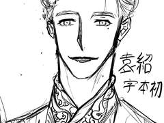 삼톡, 삼국지 낙서 (거의 원소