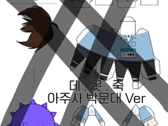 [데못죽]아주사때 페이퍼 크래프트