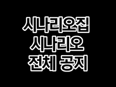 시나리오집 & 시나리오 전체 공지