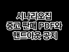 시나리오집 중고 판매 PDF와 핸드아웃 공지