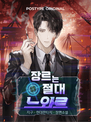 장르는 절대 느와르 完