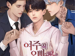 [BL] 여주의 오빠로 산다는 건 22권 (59~60p)