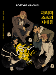 까라마조프의 자매들 完