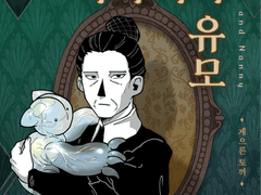 아가씨와 유모 전편 통합본