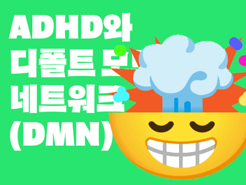 ADHD와 디폴트 모드 네트워크(DMN)