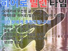 히어로 빌런 글 커미션