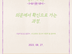 의문에서 확신으로 가는 과정.