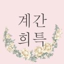 계간희특