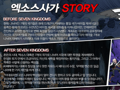 엑소스사가 스토리 기본배경