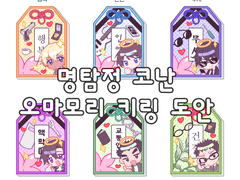 [동기조 오마모리+카자미 키링도안]