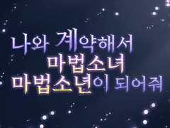 마법소녀/소년컨셉 라라펠 스샷 합작모집