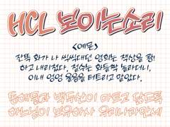[자체 제작 폰트] HCL 보이는소리 DEMO