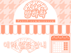 📅 예약 안내 및 일정