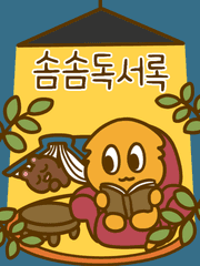 솜솜독서록(2021~