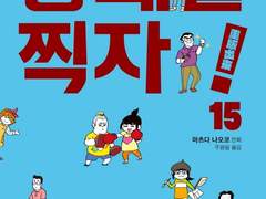 <중쇄를 찍자!>, 그저 나의 산을 오를 수밖에