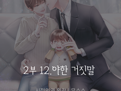 12. 시절인연 2부