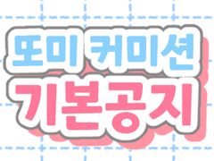 또미 커미션 기본공지