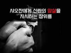 [암살][네 여잘 죽여]