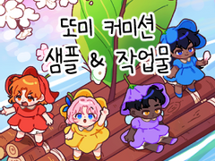 🌹꽃요정의 나들이🌹 커미션 샘플& 작업물