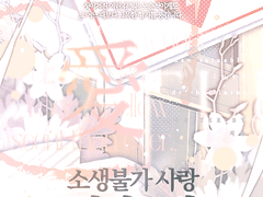 소생불가 사랑 제세동기