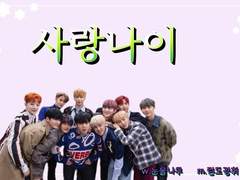 [워너원끼리카톡하기] 사랑나이.35