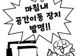 뻘생각만화(공간이동장치)