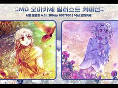 ✨MD 오마카세 낙서 커미션✨