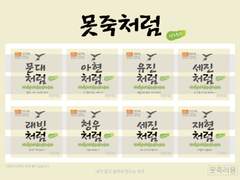 못죽처럼 소주 스티커 pdf 파일 판매