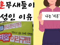 비혼주의자가 "나 비혼이오" 하고 떠드는 이유