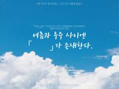 [COC 7th] 여름과 우주 사이엔 「 」가 존재한다.