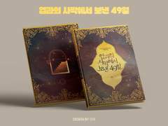 [디자인 표지] 업과의 사막에서 보낸 49일