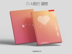 [디자인 표지] 이 사랑은 열병