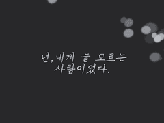 넌 내게 늘 모르는 사람이다.