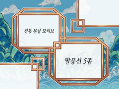 [유료] 전통 문살 모양 말풍선 소재(22.9.11.원형 타입 추가)