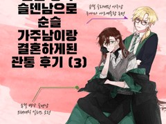 혼혈 병약 슬덴남으로 순슬가주남이랑 결혼하게된 관통 후기 (3)