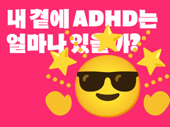 내 곁에 ADHD는 얼마나 있을까?