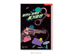 [외주] 빌런의 죄목은 풍기문란