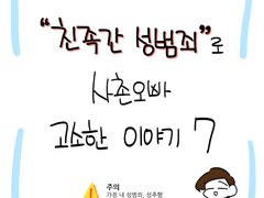 친족간 성범죄로 사촌오빠 고소한 이야기7