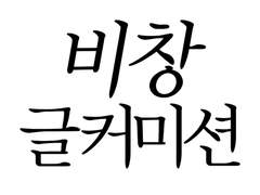 비창 글 커미션 공지(2024.01.01 수정)