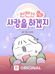 언젠간 나도 사랑을 하겠지