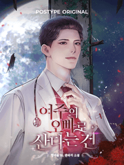 여주의 오빠로 산다는 건