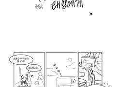 사랑하는 태양에게