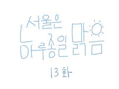 13화-서울은 하루종일 맑음