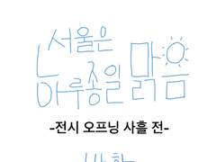 14화-서울은 하루종일 맑음