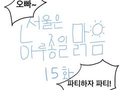 15화-서울은 하루종일 맑음